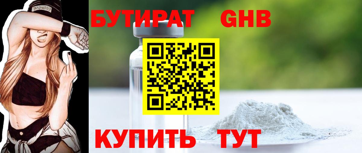 Бутират 1.4BDO Красноармейск