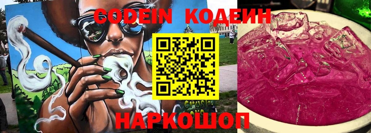 Красноармейск  Codein Purple Drank  Вход с VPN  Кодеин напиток Lean (лин) 
